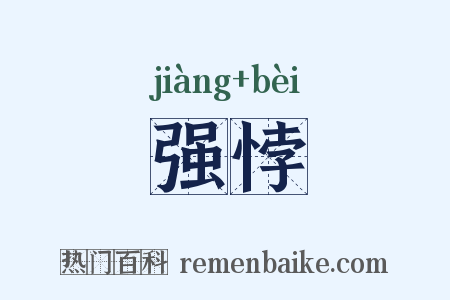 强悖是什么意思的图片